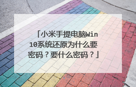 小米手提电脑Win10系统还原为什么要密码?要什么密码?