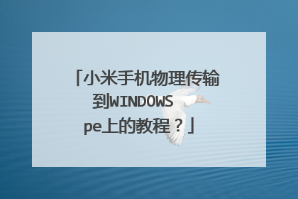 小米手机物理传输到WINDOWS pe上的教程?