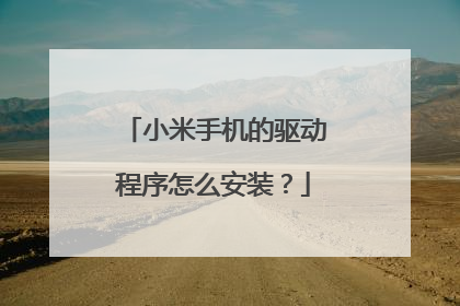 小米手机的驱动程序怎么安装?