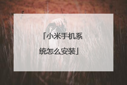 小米手机系统怎么安装