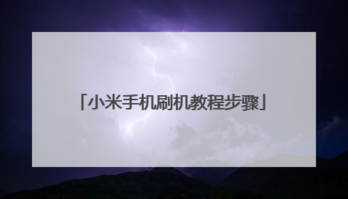 小米手机刷机教程步骤