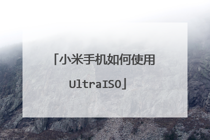 小米手机如何使用UltraISO