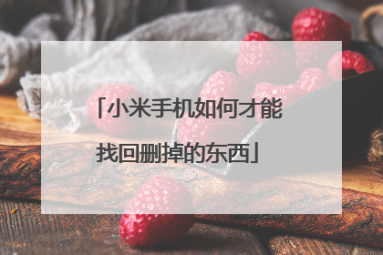 小米手机如何才能找回删掉的东西