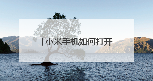 小米手机如何打开浏览器的摄像头