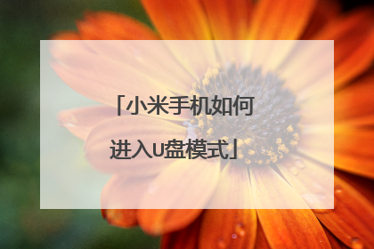 小米手机如何进入U盘模式