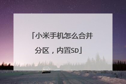 小米手机怎么合并分区,内置SD