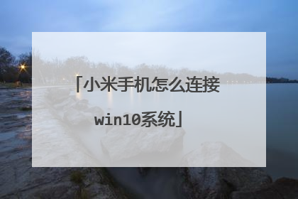 小米手机怎么连接win10系统