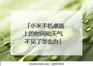 小米手机桌面上的时间和天气不见了怎么办