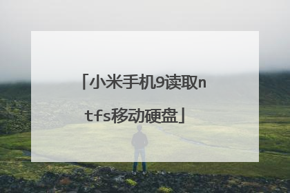 小米手机9读取ntfs移动硬盘
