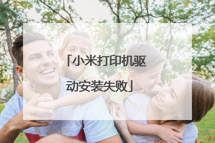 小米打印机驱动安装失败