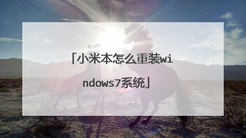 小米本怎么重装windows7系统