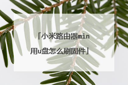 小米路由器min用u盘怎么刷固件