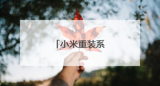 小米重装系统按什么键