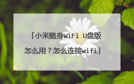 小米随身WiFi U盘版怎么用?怎么连接wifi