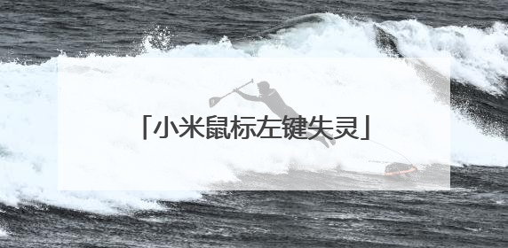 小米鼠标左键失灵