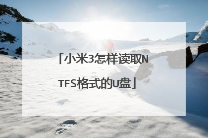小米3怎样读取NTFS格式的U盘