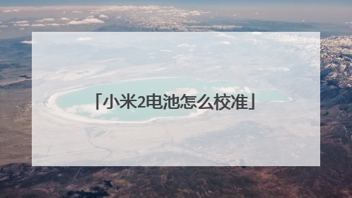 小米2电池怎么校准