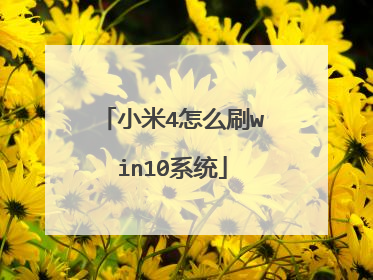 小米4怎么刷win10系统