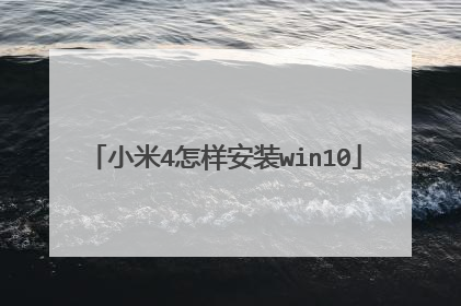 小米4怎样安装win10