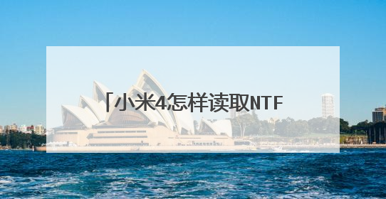 小米4怎样读取NTFS格式的1T移动硬盘