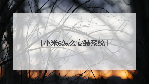 小米6怎么安装系统