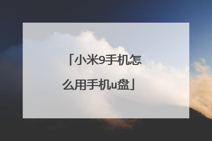小米9手机怎么用手机u盘