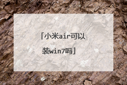 小米air可以装win7吗