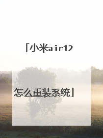 小米air12怎么重装系统