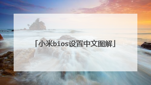 小米bios设置中文图解