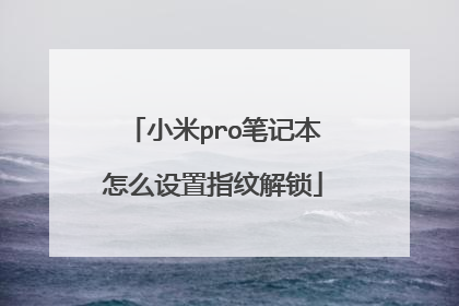 小米pro笔记本怎么设置指纹解锁