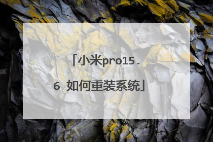 小米pro15.6 如何重装系统