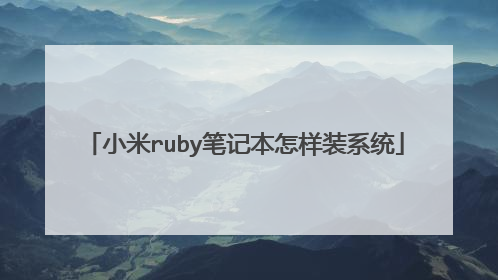 小米ruby笔记本怎样装系统