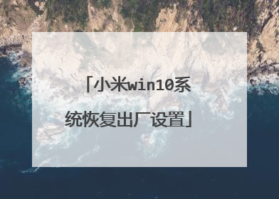 小米win10系统恢复出厂设置