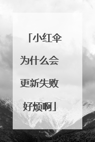 小红伞为什么会更新失败好烦啊