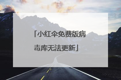 小红伞免费版病毒库无法更新