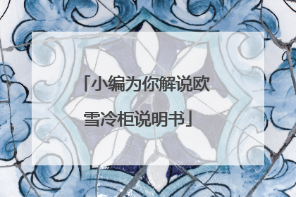 小编为你解说欧雪冷柜说明书
