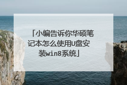 小编告诉你华硕笔记本怎么使用U盘安装win8系统
