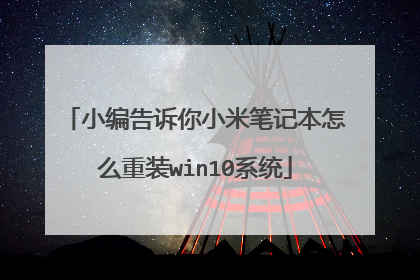 小编告诉你小米笔记本怎么重装win10系统