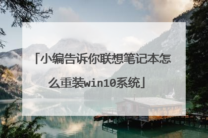 小编告诉你联想笔记本怎么重装win10系统