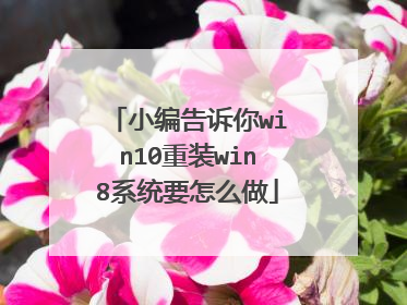 小编告诉你win10重装win8系统要怎么做