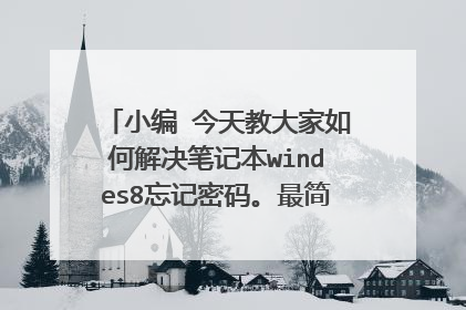 小编 今天教大家如何解决笔记本windes8忘记密码。最简单的方法,不防试试,网上一直都是pe