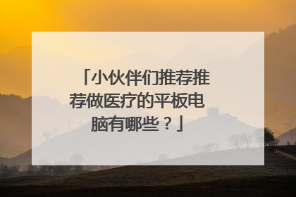 小伙伴们推荐推荐做医疗的平板电脑有哪些？