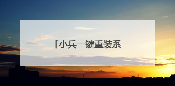 小兵一键重装系统安装苹果电脑