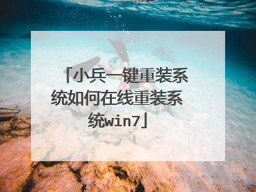 小兵一键重装系统如何在线重装系统win7