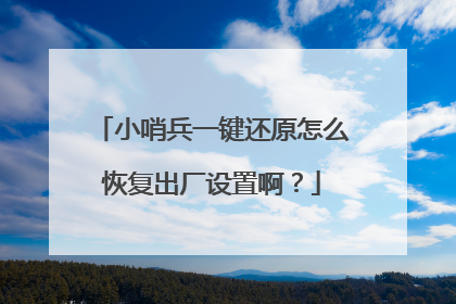 小哨兵一键还原怎么恢复出厂设置啊?