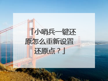 小哨兵一键还原怎么重新设置还原点?