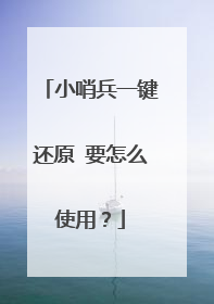 小哨兵一键还原 要怎么使用?