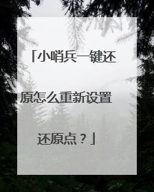 小哨兵一键还原怎么重新设置还原点?