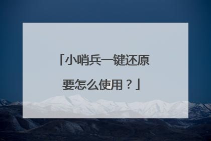 小哨兵一键还原 要怎么使用?