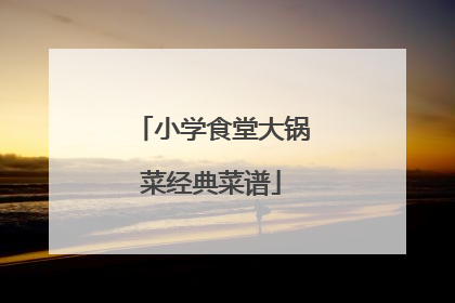 小学食堂大锅菜经典菜谱